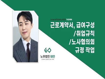 근로계약서,급여구성/취업규칙/노사협의회 규정 작업