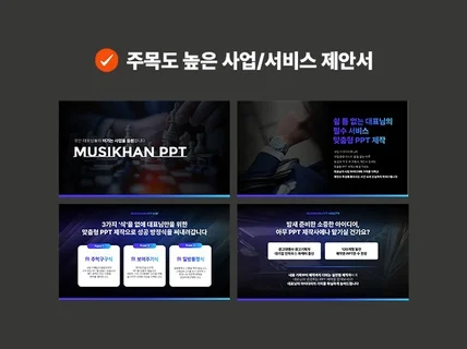 목표달성 PPT제작, PPT디자인, 피피티, 제안서