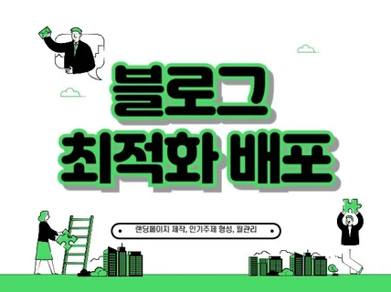 블로그 최적화 노출