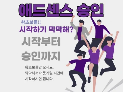 애드센스 승인 막막한 초보들을 위한 노하우