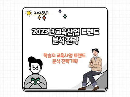 2023년 학습지 교육사업 트렌드 분석 미래 전략 기획