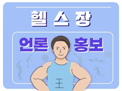 헬스장 언론홍보-N포털 뉴스송고 누구나 가능