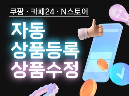 스마트스토어/카페24/쿠팡 상품 자동 등록 및 수정