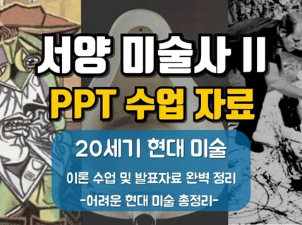 서양미술사 20세기 현대미술 PPT 수업, 강의용 자료