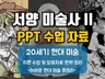 서양미술사 20세기 현대미술 PPT 수업, 강의용 자료