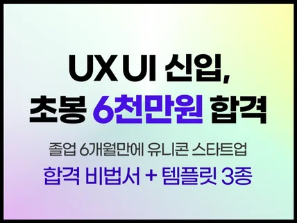 UXUI 신입, 초봉 6천만원 유니콘 스타트업 합격비밀