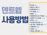 치과 덴트웹 쉽게 따라하는 사용방법