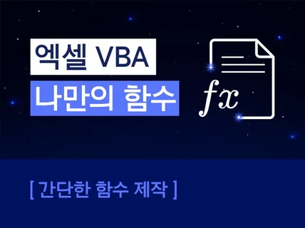 엑셀 VBA   "나만의 함수" 만들어 드립니다.