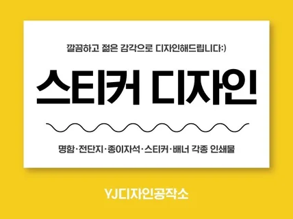 각종 라벨지 스티커 디자인 드립니다.