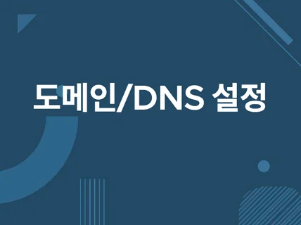 도메인, DNS, 네임서버, SSL 등 모든 작업