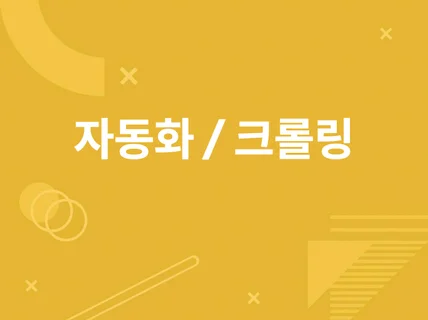 웹크롤링, 크롤링, 자동화, 자동화 프로그램