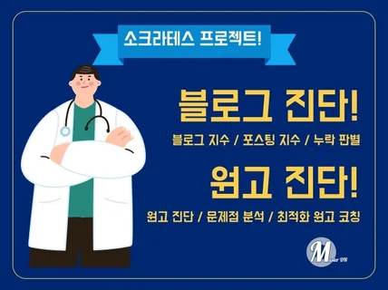 "소크라테스 프로젝트" 최적화를위한 블로그원고 진단