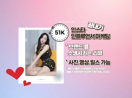 51K 인플루언서 뷰티 건강 패션 운동복 마케팅