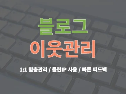 블로그 이웃관리 전문적으로 최적화된 블로그 만들어보세요