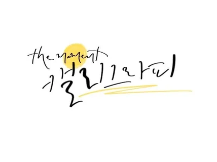 감성있는디지털아이패드 캘리그라피손글씨 써 드립니다