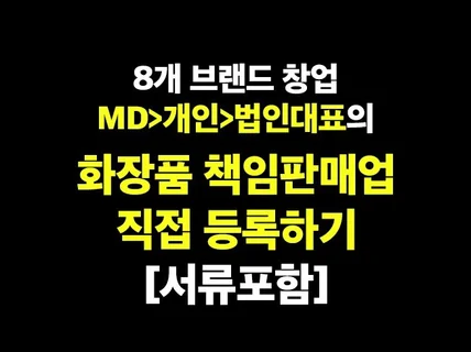 화장품 책임판매업 행정사없이 직접 등록하기, 서류 포함