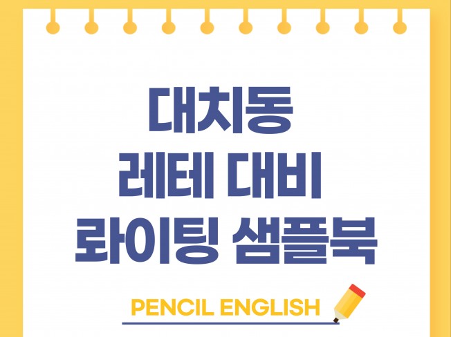 외국어, 대학원∙유학 상담 전문가 펜슬잉글리쉬 - 크몽