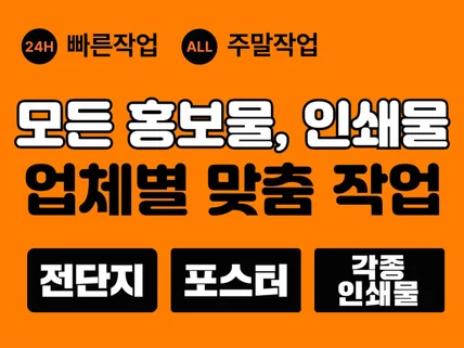 각종 편집 홍보물 빠른 1대1 맞춤 디자인 합니다.