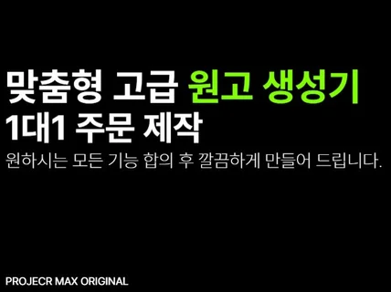 맞춤형 고급 원고생성기 주문 제작