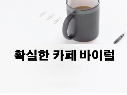 카페 바이럴 마케팅 깔끔하게 배포해 드립니다.