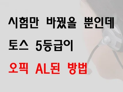 시험만 바꿨을 뿐인데 토스 5등급이 오픽 AL된 방법 드립니다.