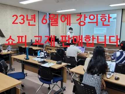 23년 6월에 강의한 쇼피 교재 판매 합니다.