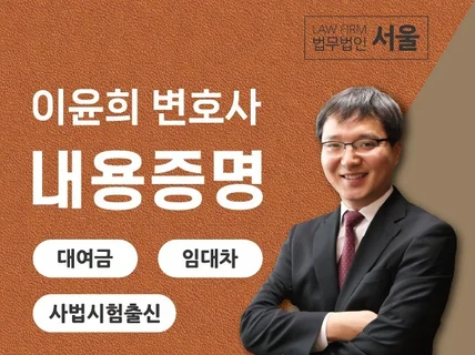 내용증명을 법무법인 변호사 명의로 발송해드립니다.