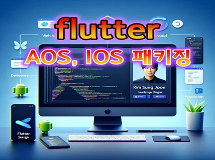 flutter web 플루터 웹 패키징aos,ios