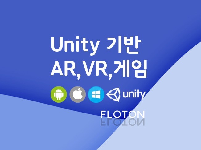 Unity로 AR,VR, 게임 응용 개발해드립니다.