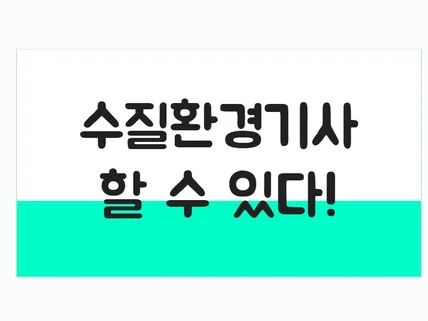 수질환경기사 필기 합격 핵심 요약집