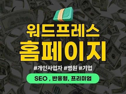 홈페이지제작 회사 병원 워드프레스 홈페이지 웹사이트