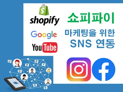 2024년 쇼피파이 마케팅 SNS상점-페이스북/인스타