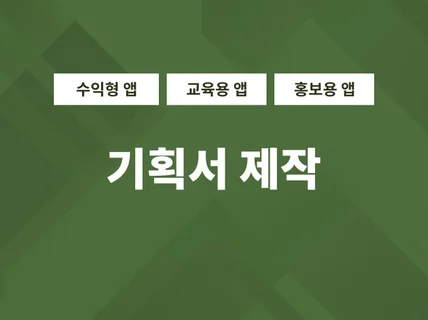 아이디어를 빠르고 완벽하게 기획서로 만들어 드립니다.