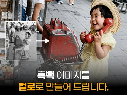 저해상 이미지 복원해 드립니다 + 흑백사진 컬러 복원