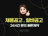 브랜드 무드를 담은 알바공고 채용공고 빠른제작해드려요
