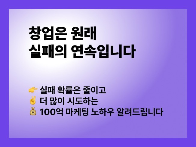 사업 실패 확률을 절반으로 줄여드립니다