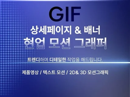 상세페이지 gif 고퀄 2D/3D 모션 작업