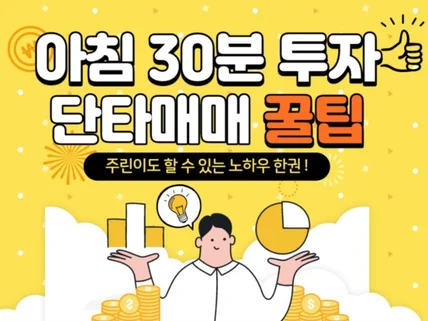 아침 30분만 투자하는 부자단타매매