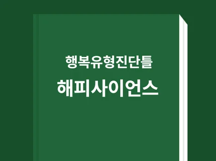 새로운 행복 유형분석을 통한 개인행복 향상개발 프로그램