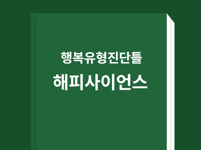 행복 유형분석 썸네일
