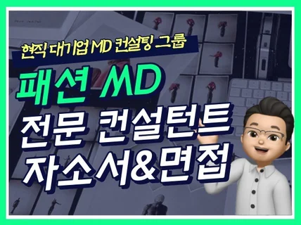 패션MD 현직자 그룹의 자소서 첨삭 면접 컨설팅