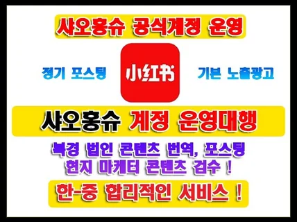 중국 SNS 샤오홍슈계정 개설운영홍보 대행해드립니다