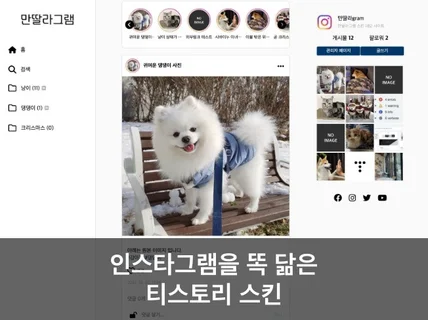 인스타그램을 똑 닮은 티스토리 스킨 만딸라그램