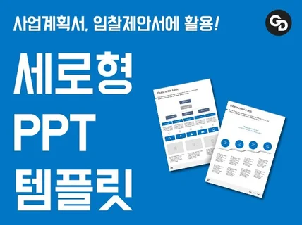 사업계획서,입찰제안서 세로형 PPT 템플릿을 드립니다.