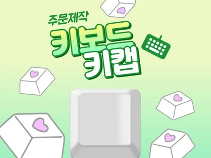 나만의 키보드 키캡 만들어 드립니다