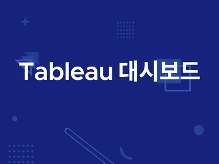 인사이트의 극대화 - 태블로로 구현하는 맞춤형 대시보드