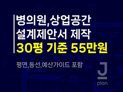 병의원/상업공간 설계제안서 제작