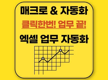 업무 자동화 파이썬 python 엑셀 지금 시작하세요