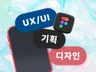 UX/UI 디자인 부터 기획까지 도와드릴게요.