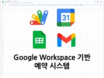 Google 서비스 기반 예약 시스템